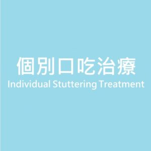 個別口吃治療 Individual Stuttering Treatment