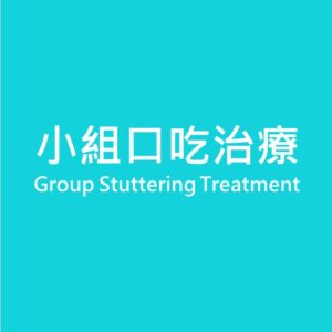 小組口吃治療 Group Stuttering Treatment